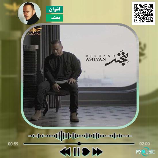 دانلود آهنگ بخند اشوان
